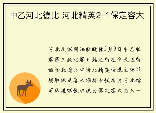 中乙河北德比 河北精英2-1保定容大