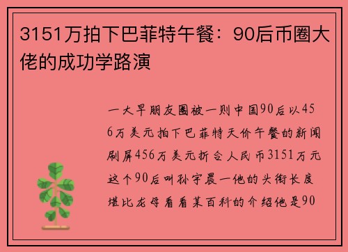 3151万拍下巴菲特午餐：90后币圈大佬的成功学路演