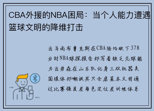 CBA外援的NBA困局：当个人能力遭遇篮球文明的降维打击