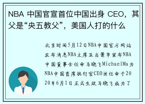NBA 中国官宣首位中国出身 CEO，其父是“央五教父”，美国人打的什么算盘？