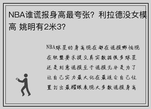 NBA谁谎报身高最夸张？利拉德没女模高 姚明有2米3？