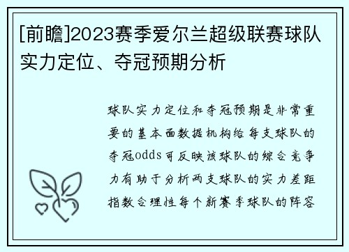 [前瞻]2023赛季爱尔兰超级联赛球队实力定位、夺冠预期分析
