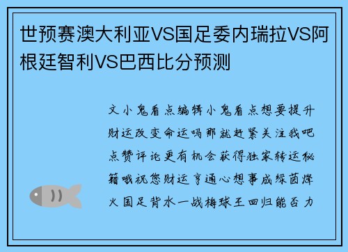 世预赛澳大利亚VS国足委内瑞拉VS阿根廷智利VS巴西比分预测