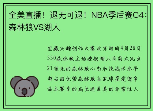 全美直播！退无可退！NBA季后赛G4：森林狼VS湖人