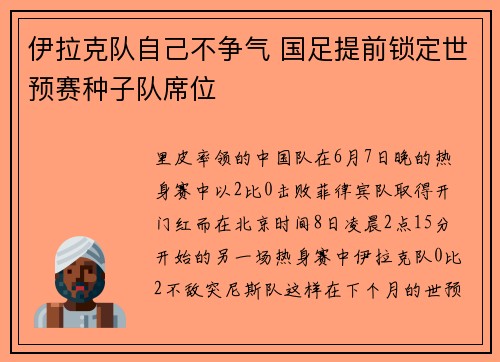 伊拉克队自己不争气 国足提前锁定世预赛种子队席位