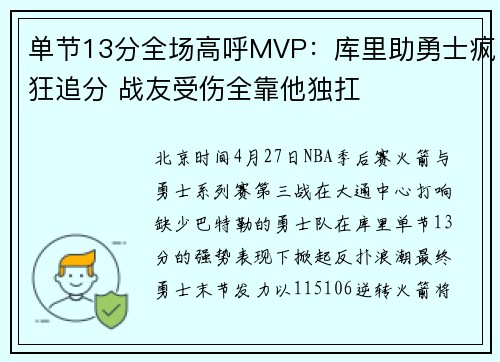 单节13分全场高呼MVP：库里助勇士疯狂追分 战友受伤全靠他独扛