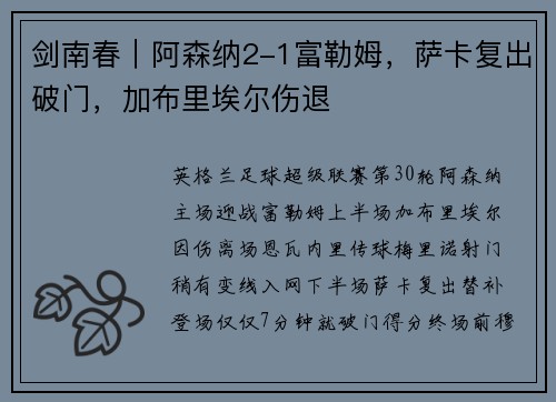 剑南春｜阿森纳2-1富勒姆，萨卡复出破门，加布里埃尔伤退