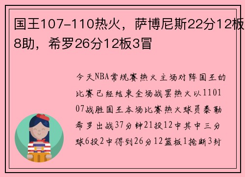 国王107-110热火，萨博尼斯22分12板8助，希罗26分12板3冒
