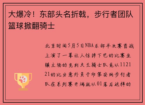 大爆冷！东部头名折戟，步行者团队篮球掀翻骑士