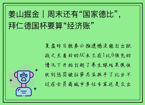 姜山掘金｜周末还有“国家德比”，拜仁德国杯要算“经济账”