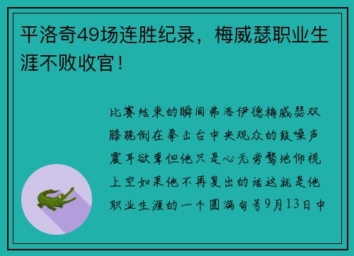 平洛奇49场连胜纪录，梅威瑟职业生涯不败收官！