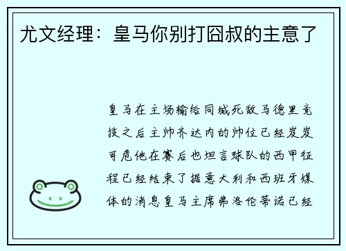 尤文经理：皇马你别打囧叔的主意了
