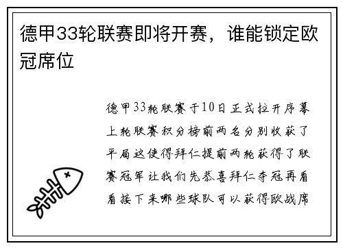 德甲33轮联赛即将开赛，谁能锁定欧冠席位