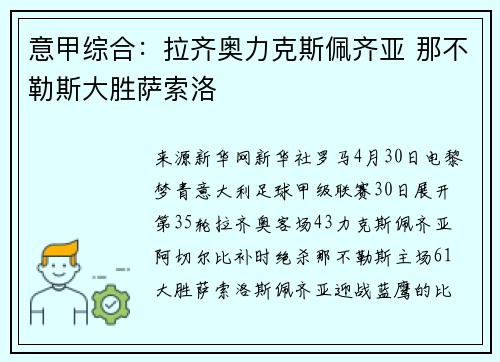 意甲综合：拉齐奥力克斯佩齐亚 那不勒斯大胜萨索洛
