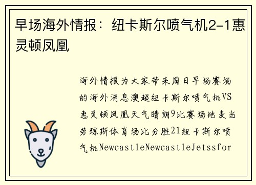早场海外情报：纽卡斯尔喷气机2-1惠灵顿凤凰