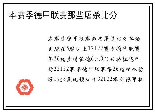 本赛季德甲联赛那些屠杀比分