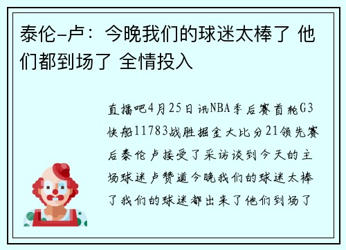 泰伦-卢：今晚我们的球迷太棒了 他们都到场了 全情投入