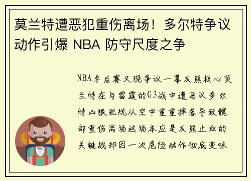 莫兰特遭恶犯重伤离场！多尔特争议动作引爆 NBA 防守尺度之争