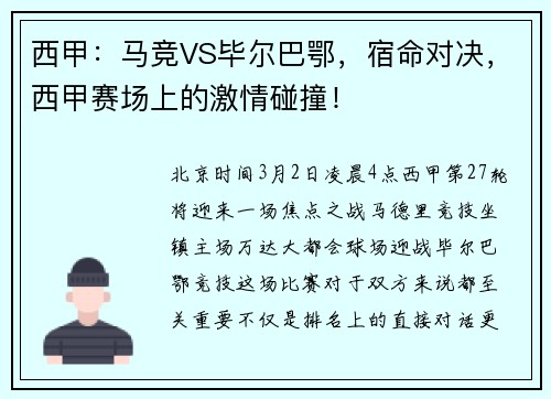 西甲：马竞VS毕尔巴鄂，宿命对决，西甲赛场上的激情碰撞！