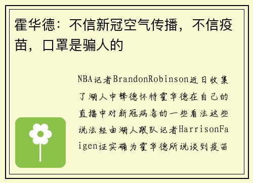 霍华德：不信新冠空气传播，不信疫苗，口罩是骗人的