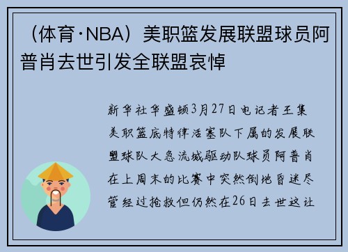 （体育·NBA）美职篮发展联盟球员阿普肖去世引发全联盟哀悼